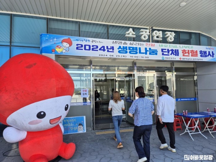 3-1.사진자료(2024년 영광군 생명나눔 하절기 단체헌혈 실시).jpeg