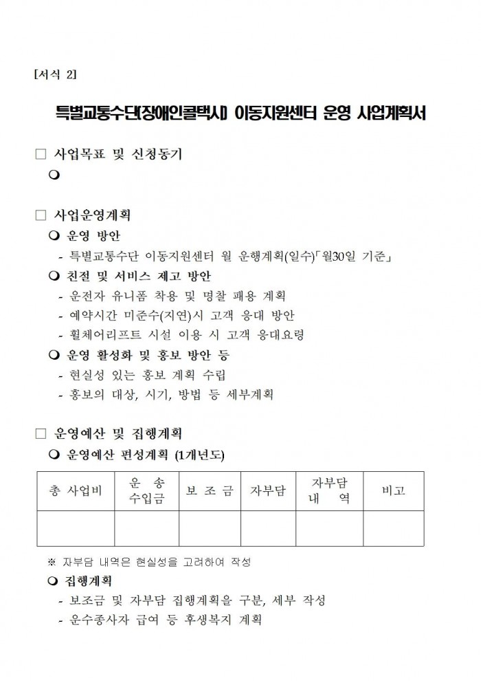 2025년 특별교통수단(장애인콜택시) 이동지원센터 운영자 모집 공고007.jpg