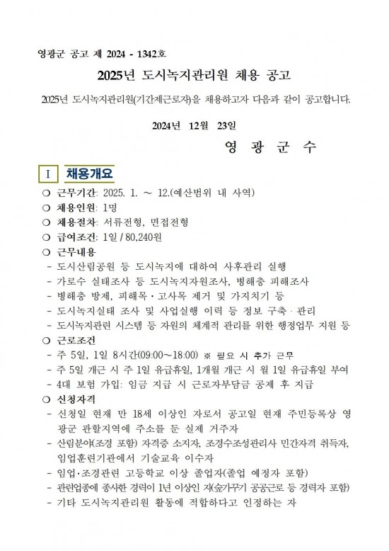 2025년 도시녹지관리원 채용 공고001.jpg