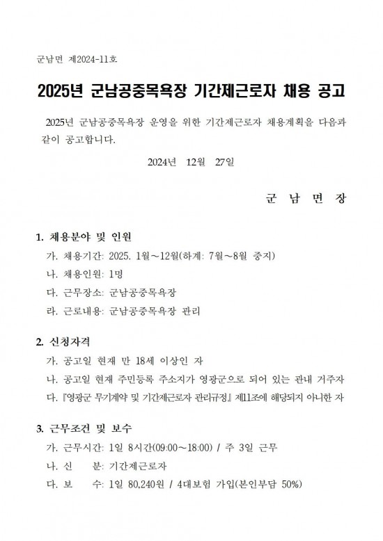 2025년 군남공중목욕장 기간제근로자 채용공고001.jpg