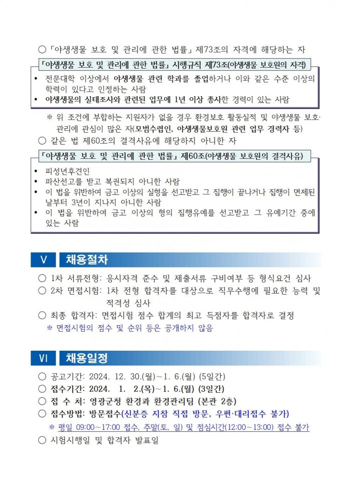 채용공고문(2025년 영광군 야생생물보호원)003.jpg