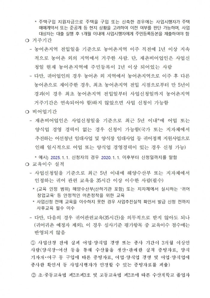 2025년 제1차 귀어 창업 및 주택구입 지원사업 공고003.jpg