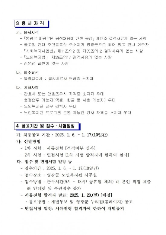 영광군 노인복지관 전담인력(기간제) 채용 공고문(재공고)3차002.jpg