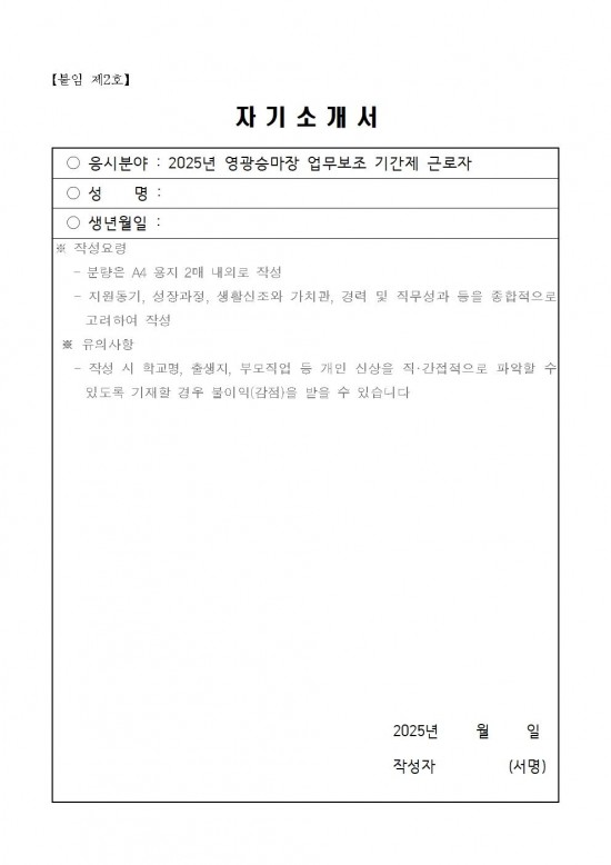 2025년 영광승마장 업무보조 기간제 근로자 채용 공고006.jpg