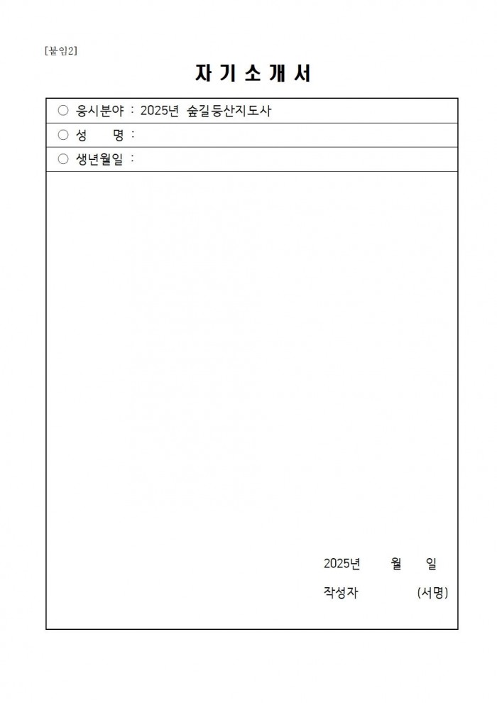 2025년 숲길등산지도사 채용 공고007.jpg