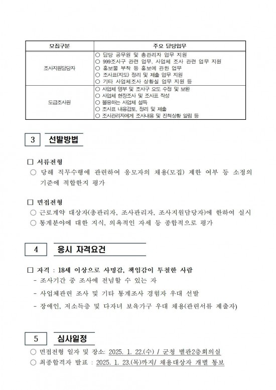 2024년 기준 사업체조사 채용공고문002.jpg