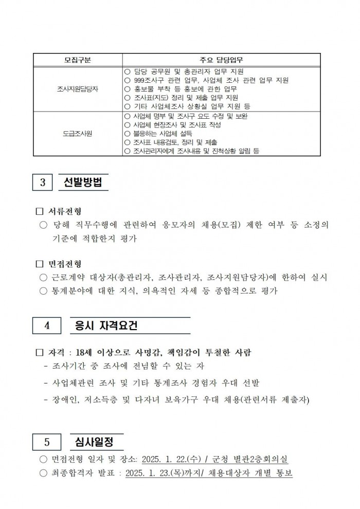 2024년 기준 사업체조사 채용공고문002.jpg