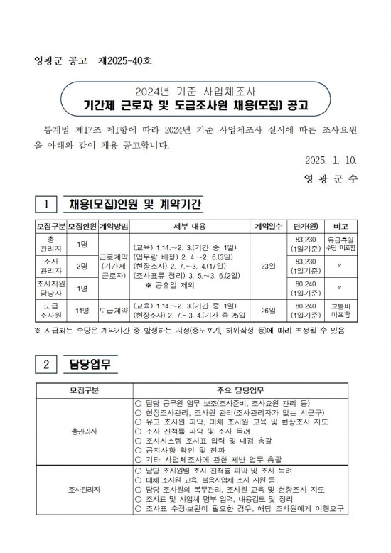2024년 기준 사업체조사 채용공고문001.jpg