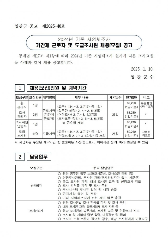 2024년 기준 사업체조사 채용공고문001.jpg