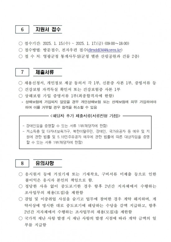 2024년 기준 사업체조사 채용공고문003.jpg