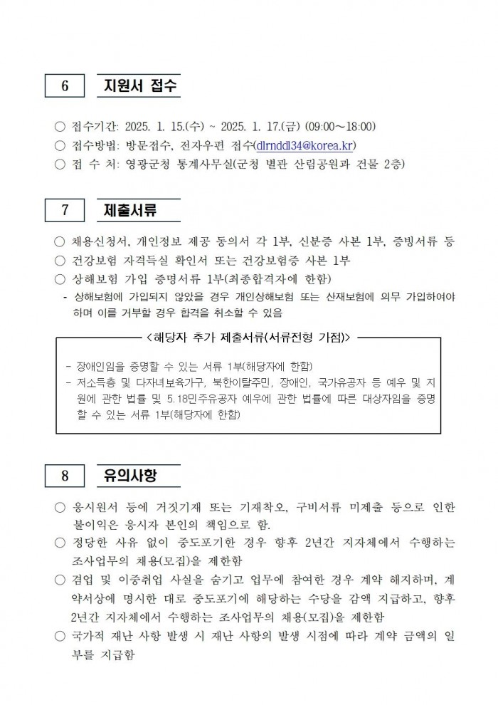 2024년 기준 사업체조사 채용공고문003.jpg