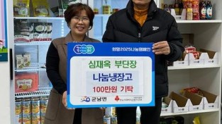 1.사진자료(군남면 심재옥부단장 나눔냉장고에 성금100만원 기탁).jpg
