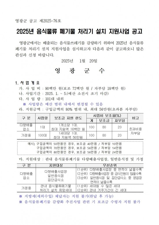 2025년 가정용 음식물류 폐기물 처리기 설치 지원사업 공고001.jpg