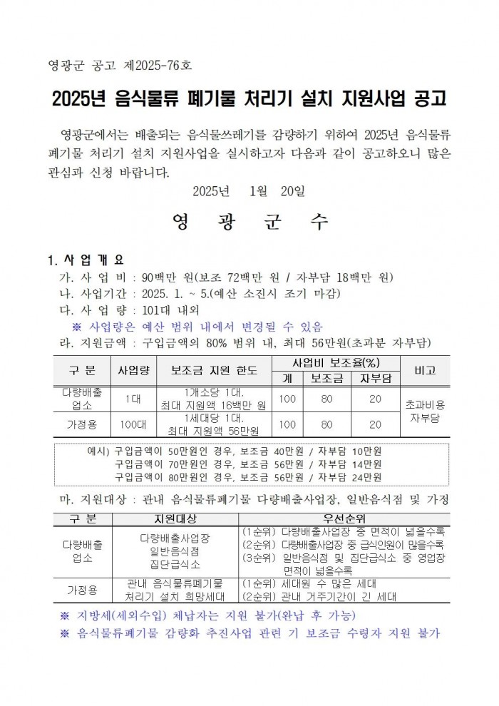 2025년 가정용 음식물류 폐기물 처리기 설치 지원사업 공고001.jpg