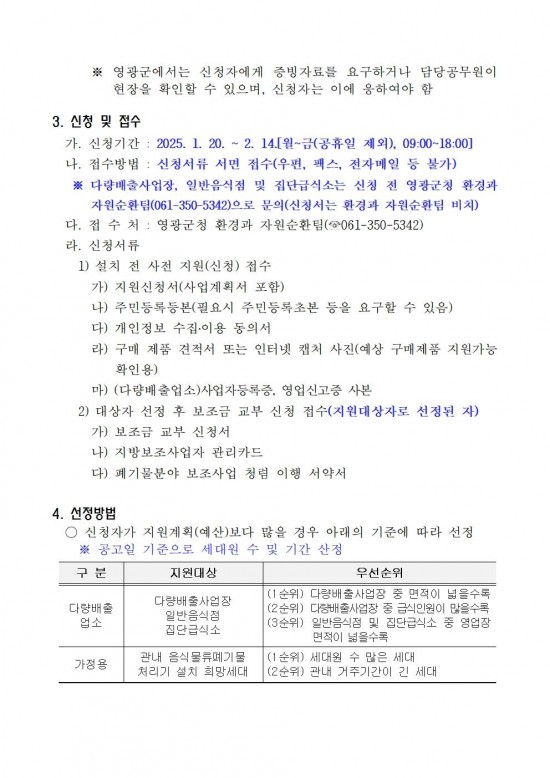 2025년 가정용 음식물류 폐기물 처리기 설치 지원사업 공고003.jpg