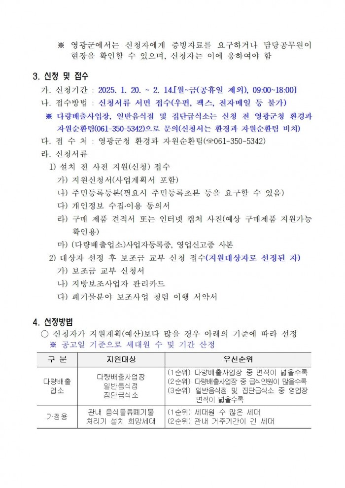 2025년 가정용 음식물류 폐기물 처리기 설치 지원사업 공고003.jpg