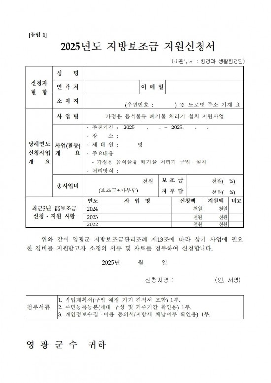 2025년 가정용 음식물류 폐기물 처리기 설치 지원사업 공고005.jpg