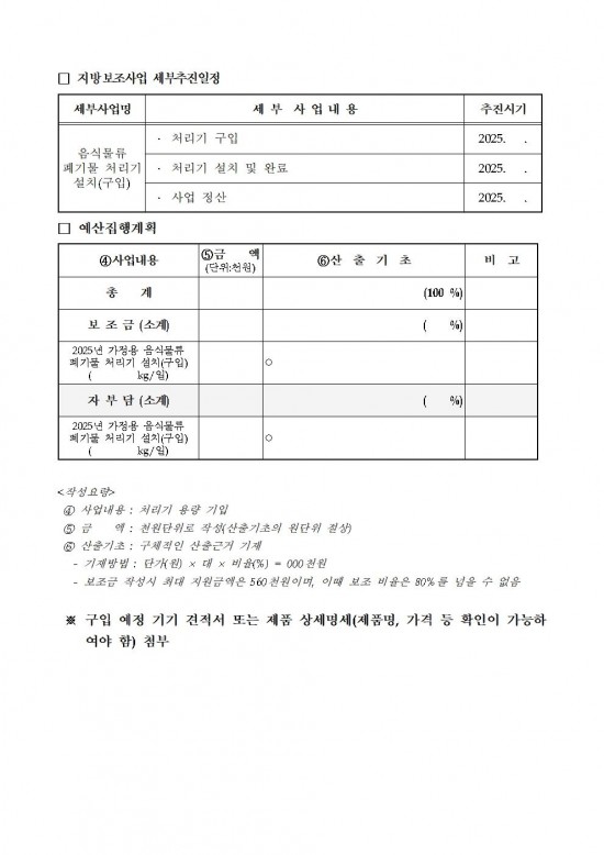 2025년 가정용 음식물류 폐기물 처리기 설치 지원사업 공고007.jpg