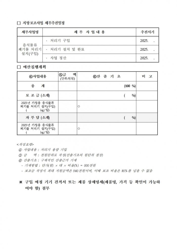 2025년 가정용 음식물류 폐기물 처리기 설치 지원사업 공고007.jpg