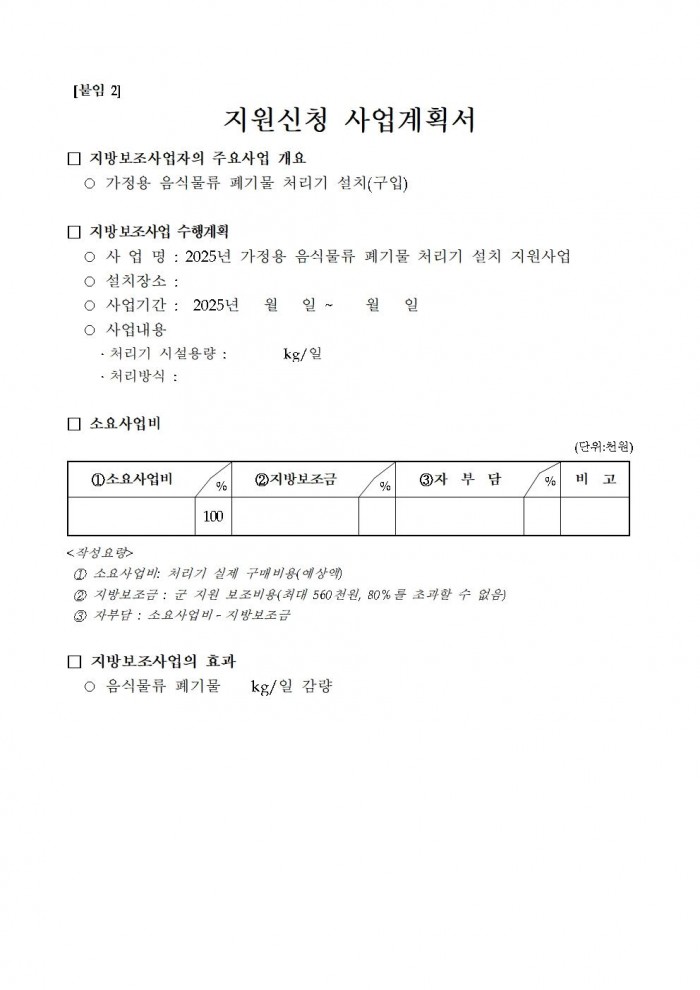 2025년 가정용 음식물류 폐기물 처리기 설치 지원사업 공고006.jpg