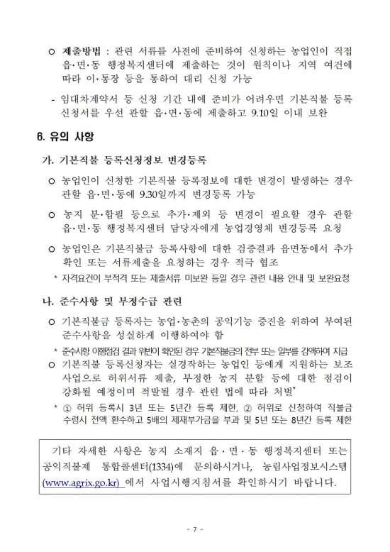 2025년도 기본형 공익직접지불금 등록신청 공고문007.jpg