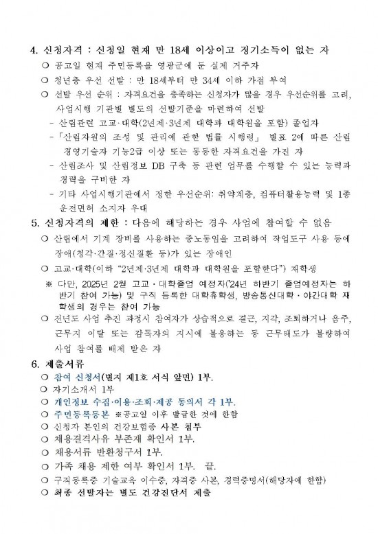 2025년도 숲가꾸기조사단 채용 재공고문002.jpg