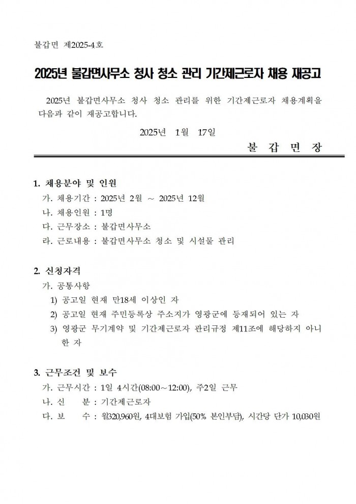 2025년 불갑면사무소 청사 관리 기간제 채용 재공고001.jpg