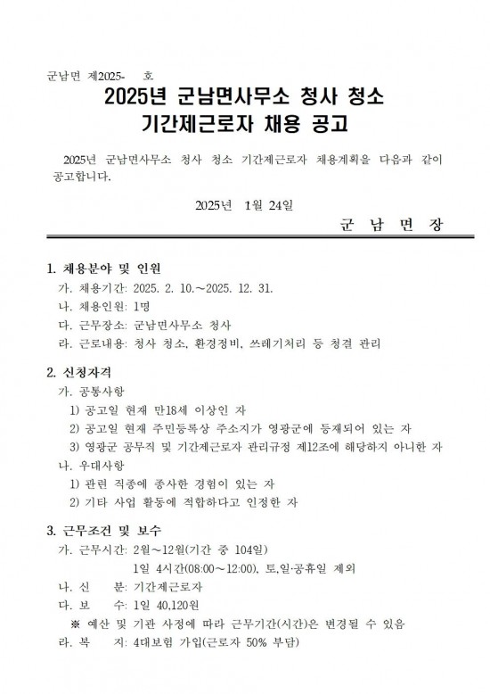 2025년 군남면사무소 청사 청소 기간제 근로자 채용공고문001.jpg