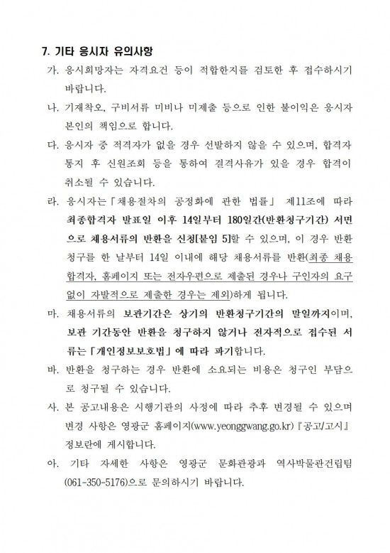 영광군 열린 수장고 운영 기간제근로자 채용 공고005.jpg