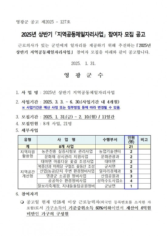 2025년 지역공동체일자리사업 참여자 모집 공고문001.jpg