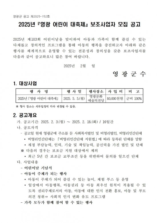 2025년 영광 어린이 대축제 보조사업자 모집 공고001.jpg