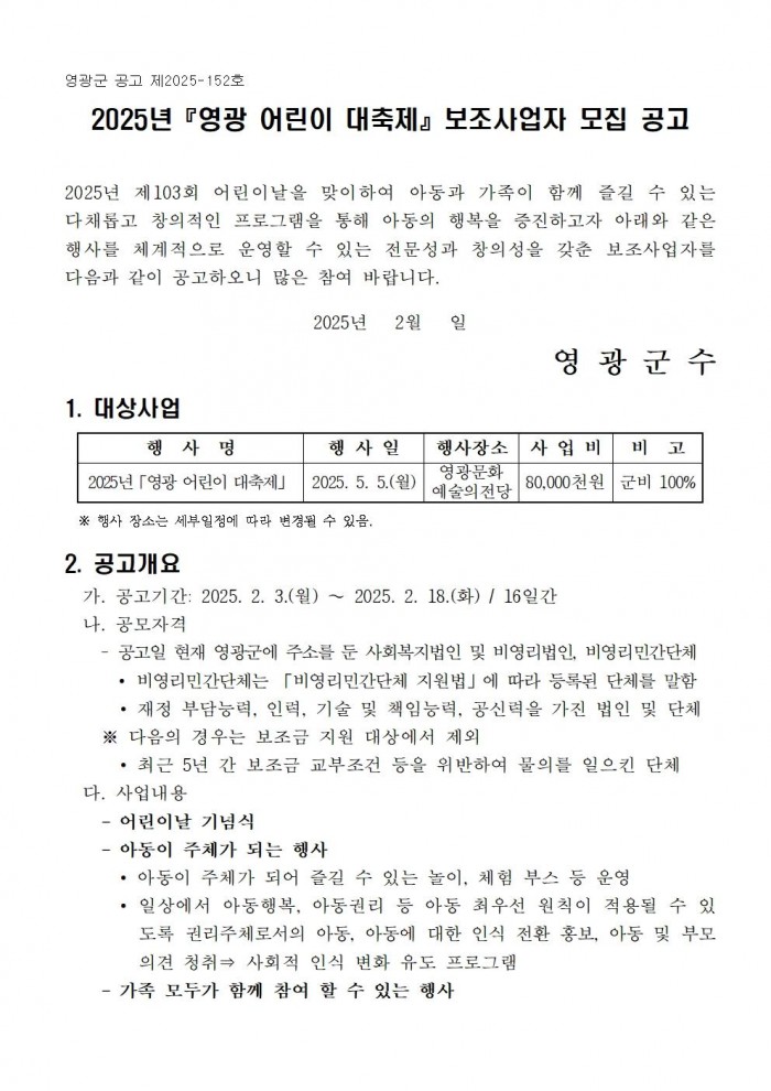 2025년 영광 어린이 대축제 보조사업자 모집 공고001.jpg