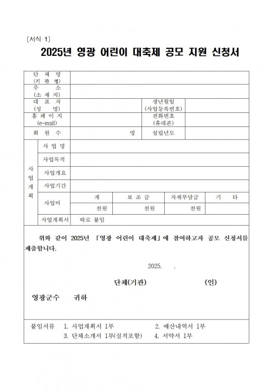 2025년 영광 어린이 대축제 보조사업자 모집 공고004.jpg