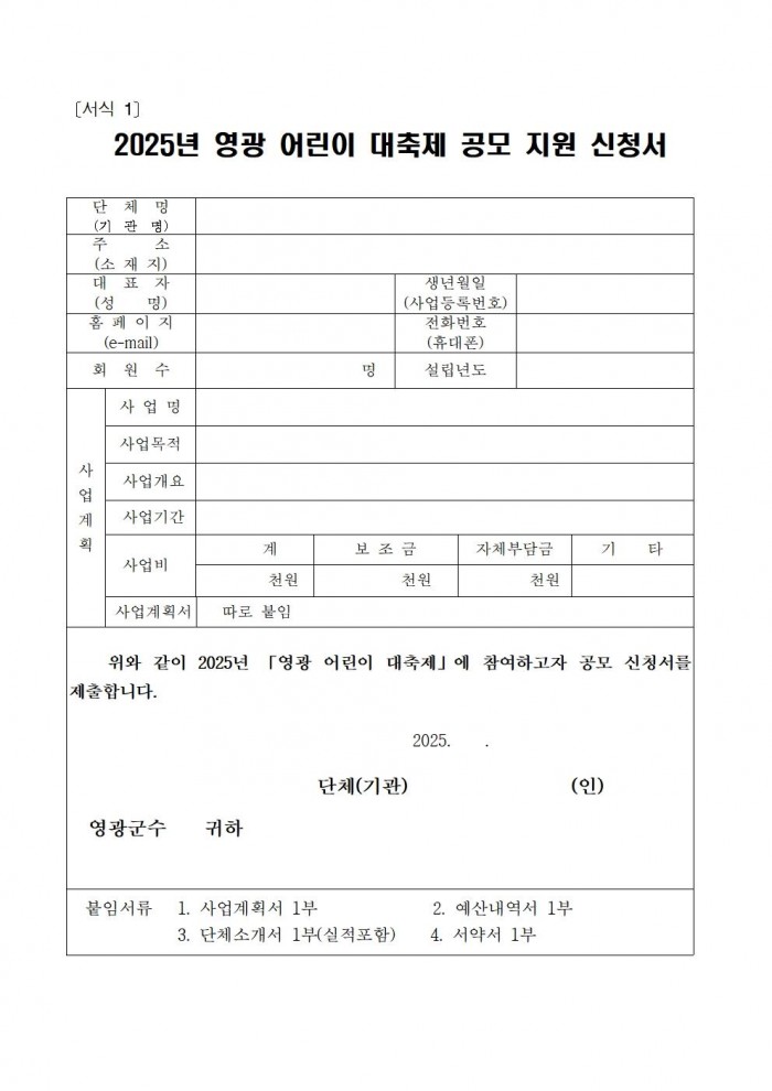 2025년 영광 어린이 대축제 보조사업자 모집 공고004.jpg