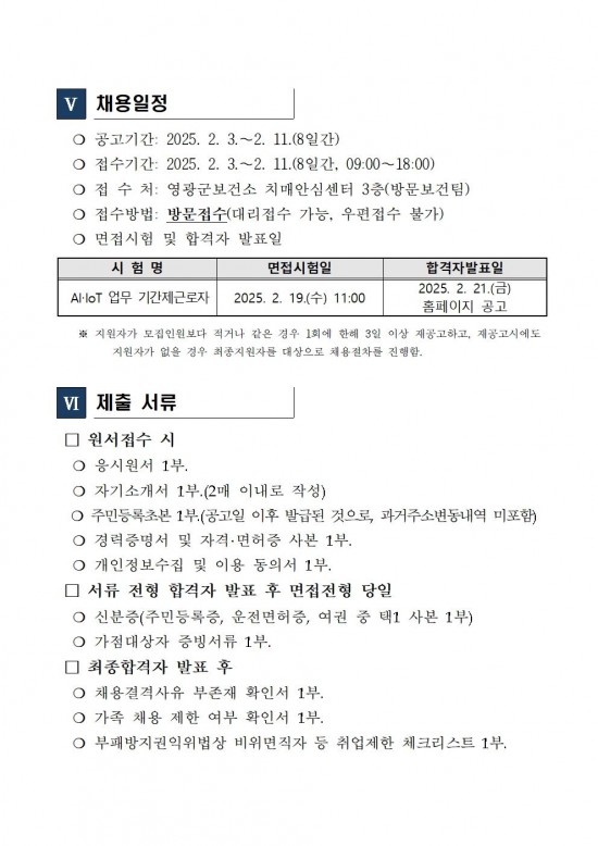 AIIOT어르신건강관리사업 기간제 근로자 채용 공고005.jpg