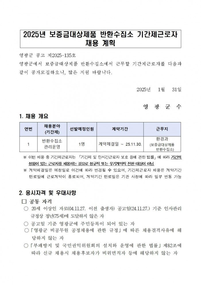 2025년 보증금대상제품 반환수집소 기간제근로자 채용 공고(정식)001.jpg