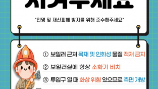 화목보일러 사용 시 안전수칙.png