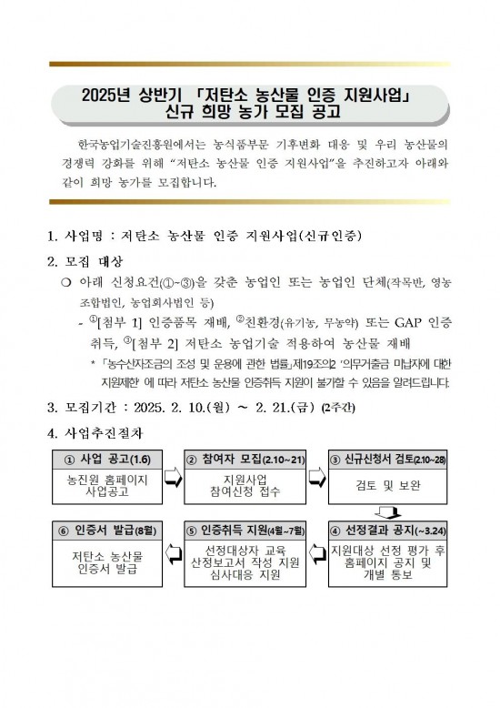 2025년 상반기 저탄소 농산물 인증 지원사업 신규 희망농가 모집001.jpg