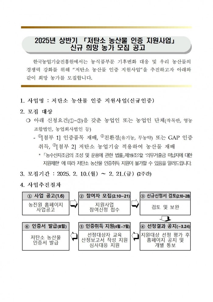 2025년 상반기 저탄소 농산물 인증 지원사업 신규 희망농가 모집001.jpg