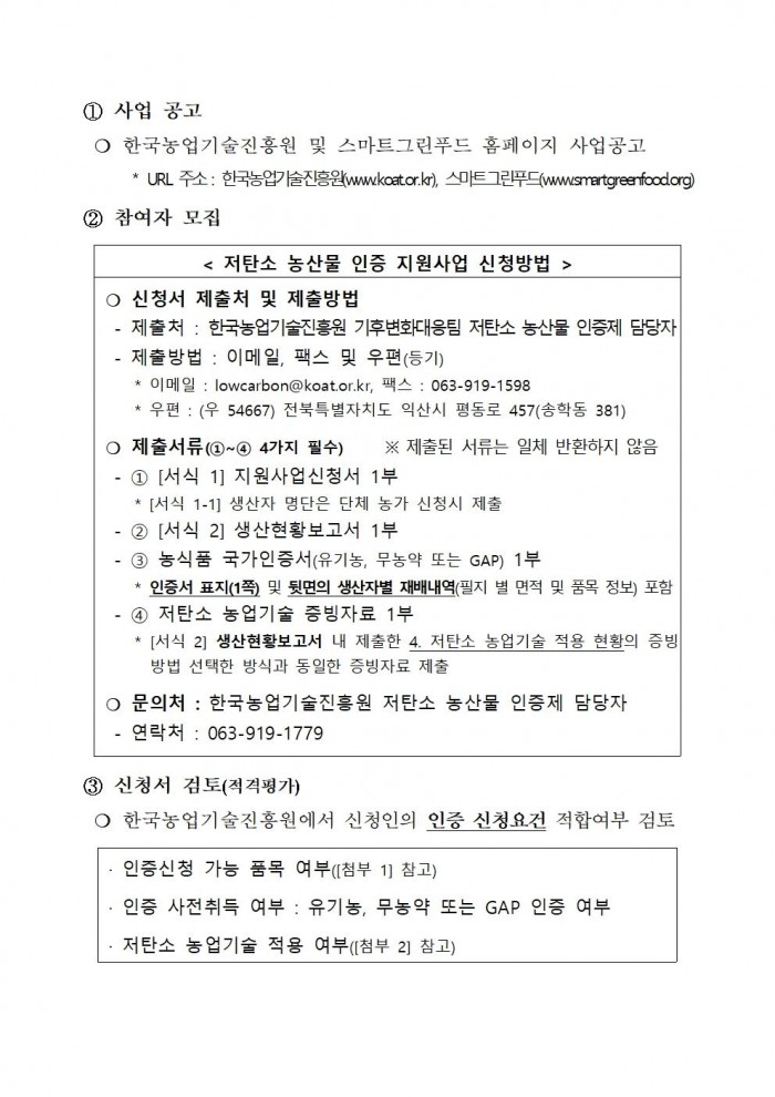 2025년 상반기 저탄소 농산물 인증 지원사업 신규 희망농가 모집002.jpg