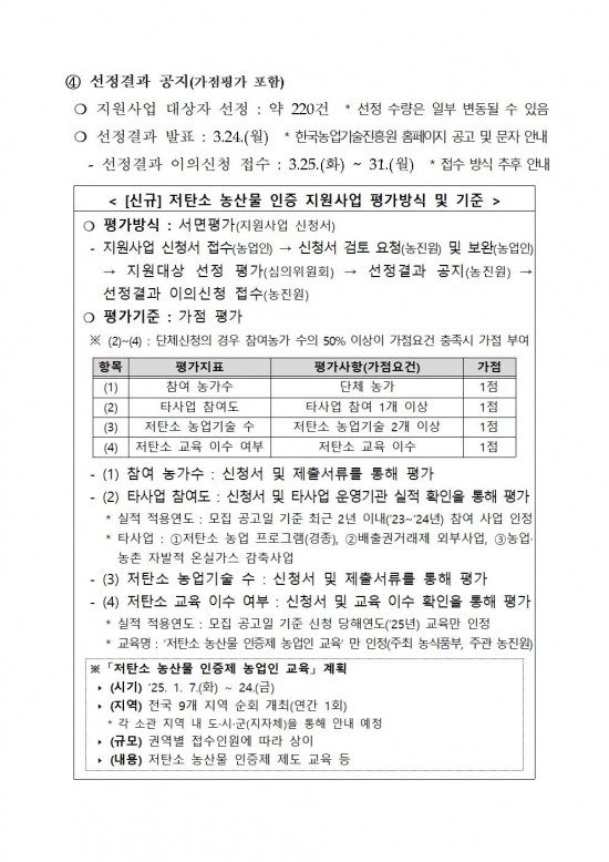 2025년 상반기 저탄소 농산물 인증 지원사업 신규 희망농가 모집003.jpg