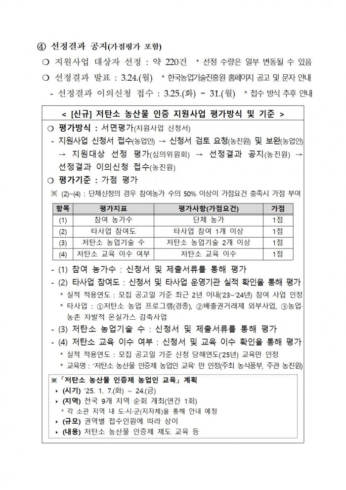 2025년 상반기 저탄소 농산물 인증 지원사업 신규 희망농가 모집003.jpg