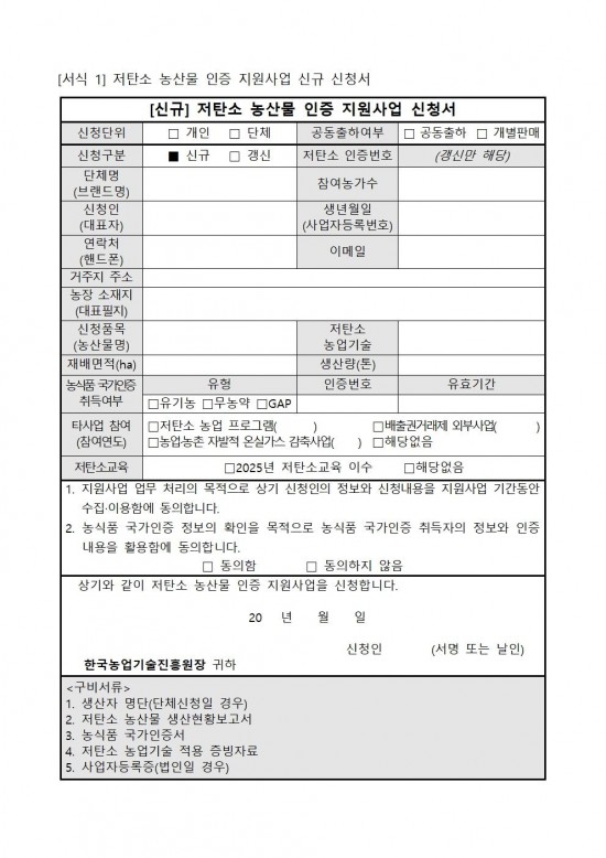 2025년 상반기 저탄소 농산물 인증 지원사업 신규 희망농가 모집005.jpg