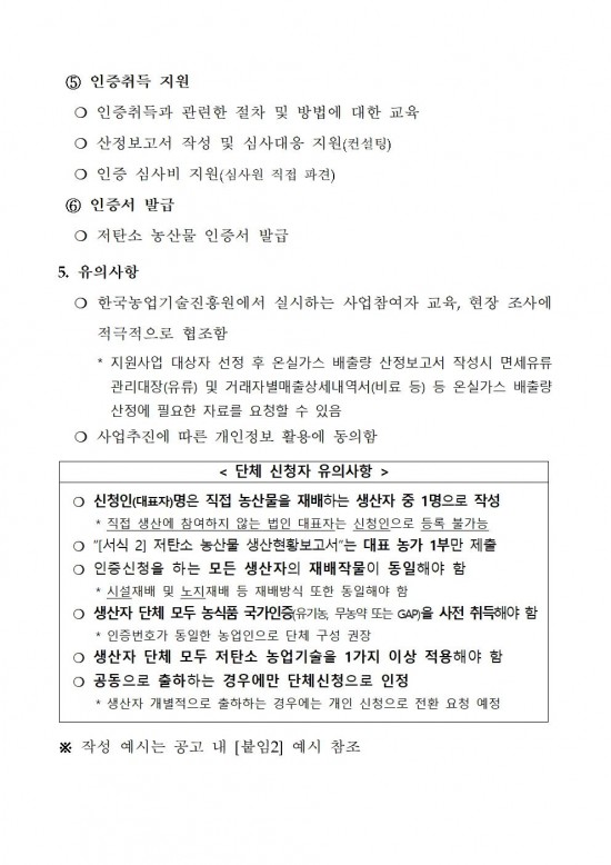 2025년 상반기 저탄소 농산물 인증 지원사업 신규 희망농가 모집004.jpg
