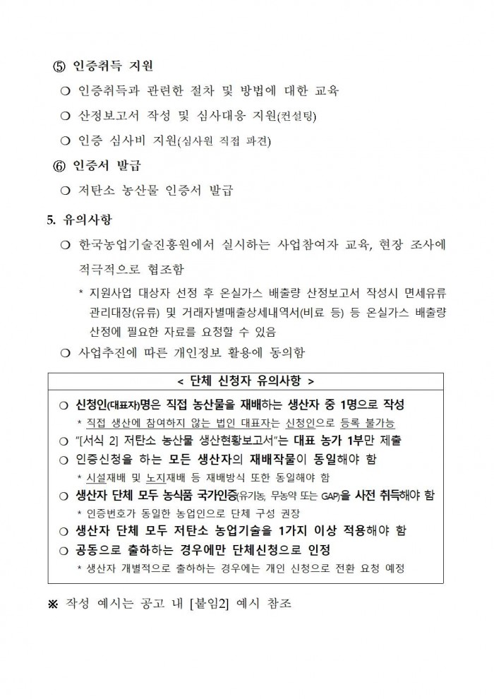 2025년 상반기 저탄소 농산물 인증 지원사업 신규 희망농가 모집004.jpg