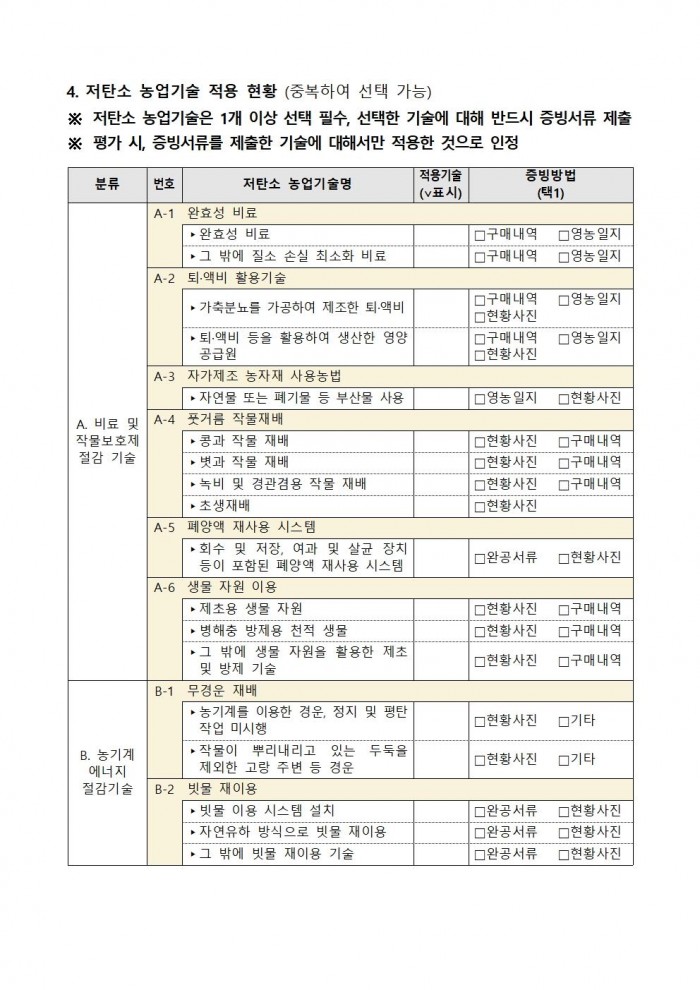 2025년 상반기 저탄소 농산물 인증 지원사업 신규 희망농가 모집010.jpg
