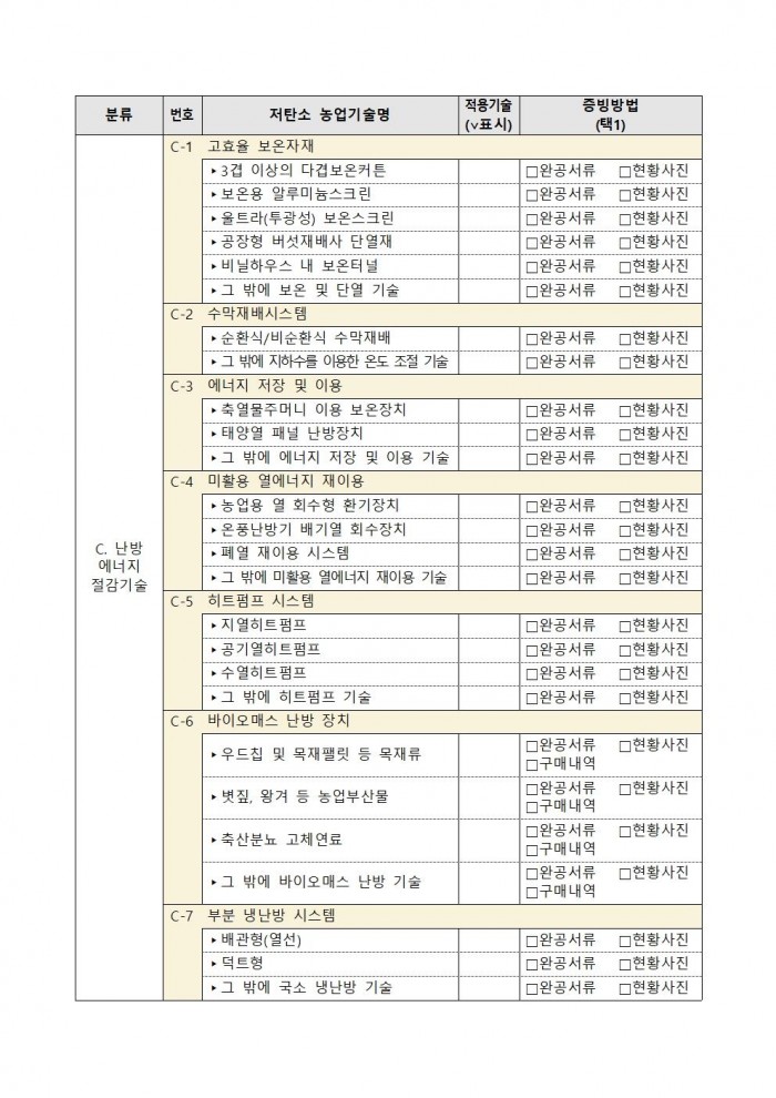 2025년 상반기 저탄소 농산물 인증 지원사업 신규 희망농가 모집011.jpg
