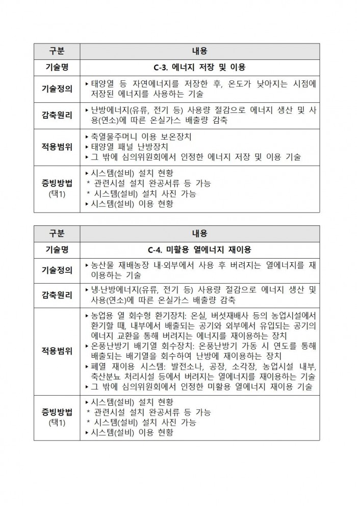 2025년 상반기 저탄소 농산물 인증 지원사업 신규 희망농가 모집020.jpg
