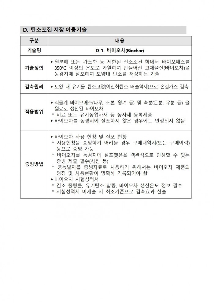 2025년 상반기 저탄소 농산물 인증 지원사업 신규 희망농가 모집023.jpg