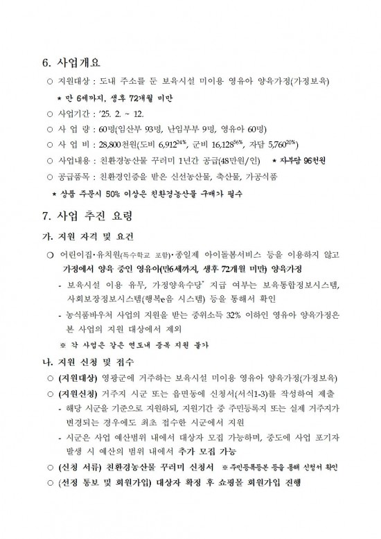 2025년 영유아 친환경농산물 꾸러미 지원사업 지침002.jpg